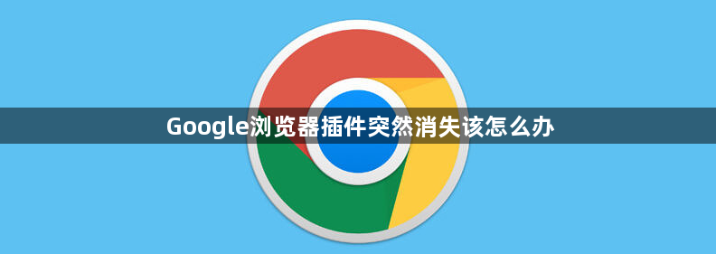 Google浏览器插件突然消失该怎么办1