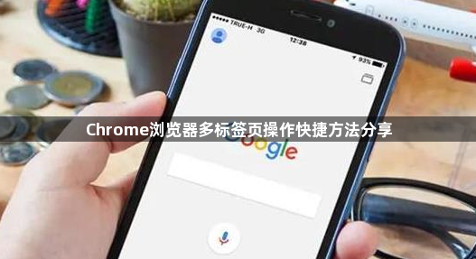 Chrome浏览器多标签页操作快捷方法分享1