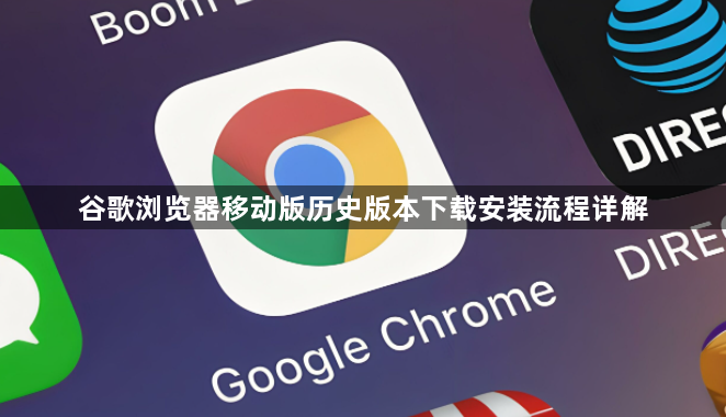 谷歌浏览器移动版历史版本下载安装流程详解1
