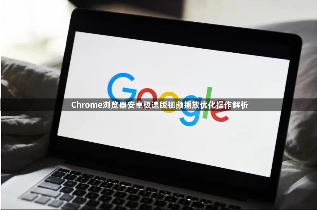 Chrome浏览器安卓极速版视频播放优化操作解析1