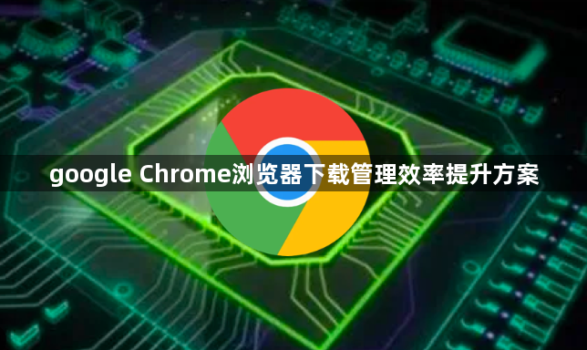 google Chrome浏览器下载管理效率提升方案1
