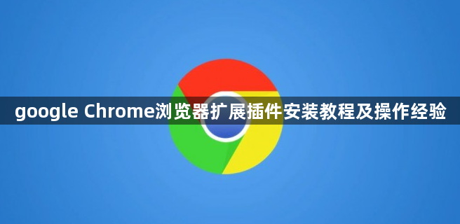 google Chrome浏览器扩展插件安装教程及操作经验1