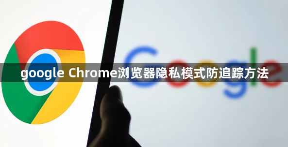 google Chrome浏览器隐私模式防追踪方法1