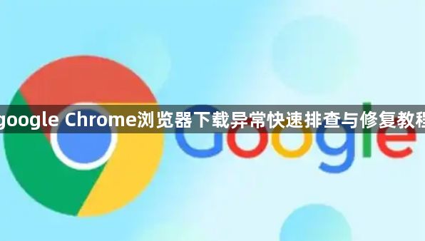 google Chrome浏览器下载异常快速排查与修复教程1