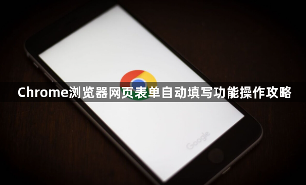 Chrome浏览器网页表单自动填写功能操作攻略1