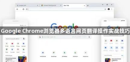 Google Chrome浏览器多语言网页翻译操作实战技巧1
