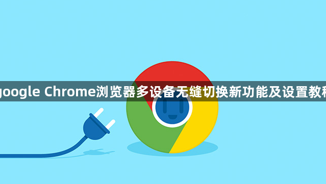 google Chrome浏览器多设备无缝切换新功能及设置教程1
