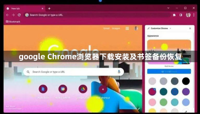 google Chrome浏览器下载安装及书签备份恢复1