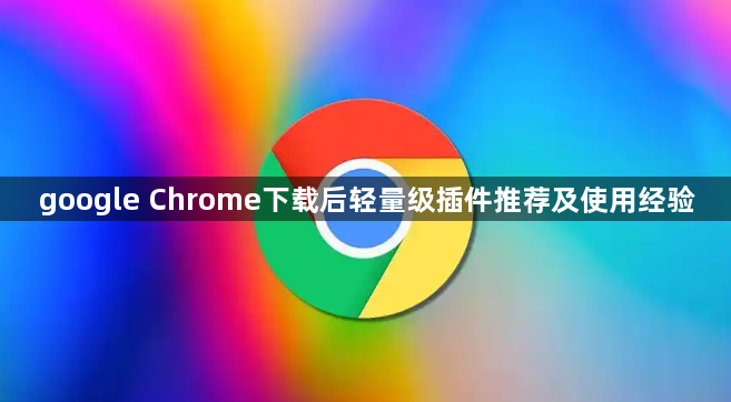 google Chrome下载后轻量级插件推荐及使用经验1