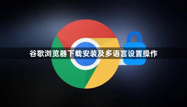谷歌浏览器下载安装及多语言设置操作1