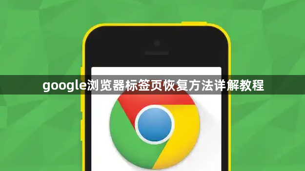 google浏览器标签页恢复方法详解教程1