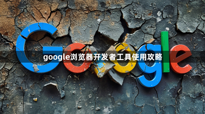 google浏览器开发者工具使用攻略1