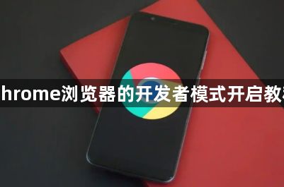 Chrome浏览器的开发者模式开启教程1