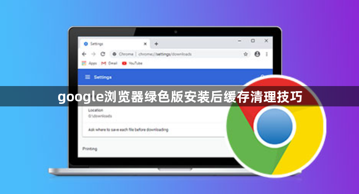 google浏览器绿色版安装后缓存清理技巧1