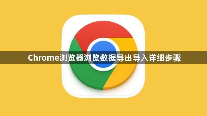 Chrome浏览器浏览数据导出导入详细步骤1
