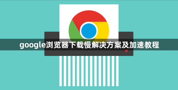 google浏览器下载慢解决方案及加速教程1