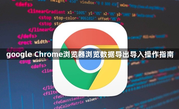 google Chrome浏览器浏览数据导出导入操作指南1