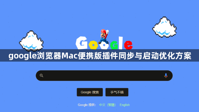 google浏览器Mac便携版插件同步与启动优化方案1