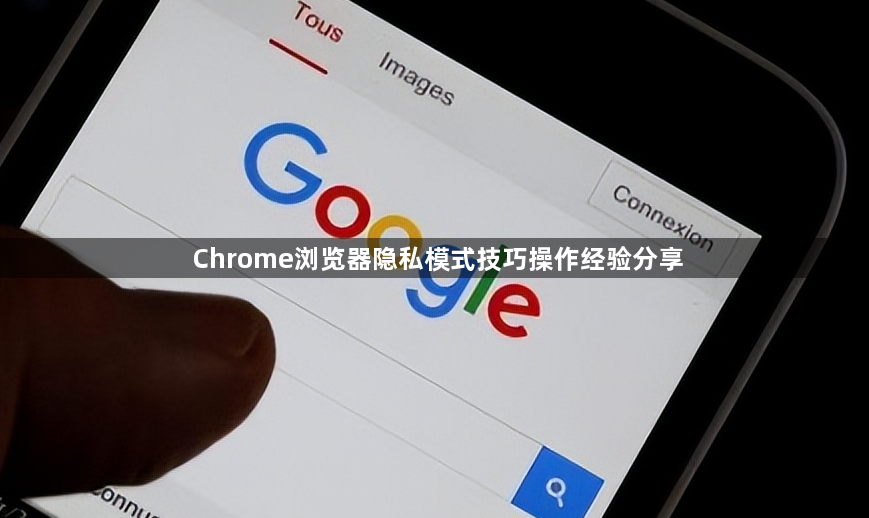 Chrome浏览器隐私模式技巧操作经验分享1