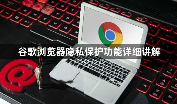 谷歌浏览器隐私保护功能详细讲解1