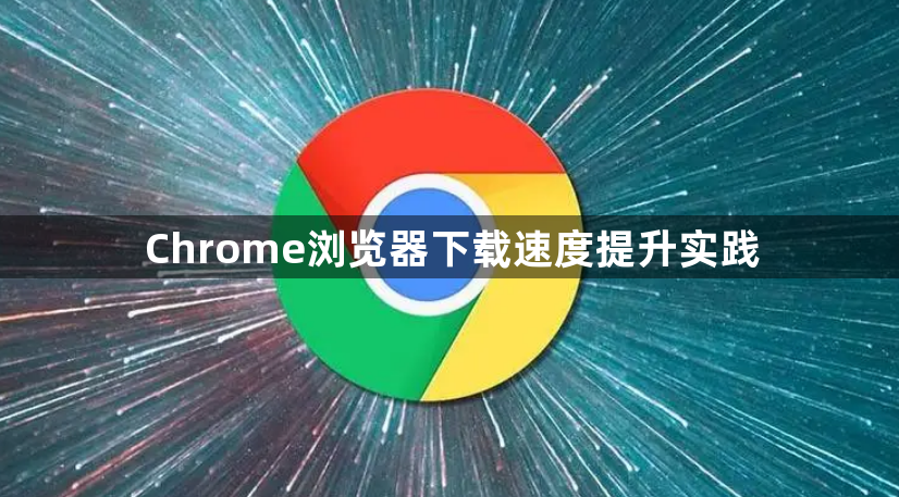 Chrome浏览器下载速度提升实践1