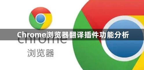 Chrome浏览器翻译插件功能分析1