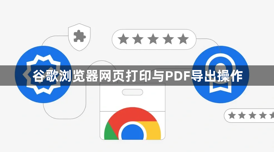 谷歌浏览器网页打印与PDF导出操作1