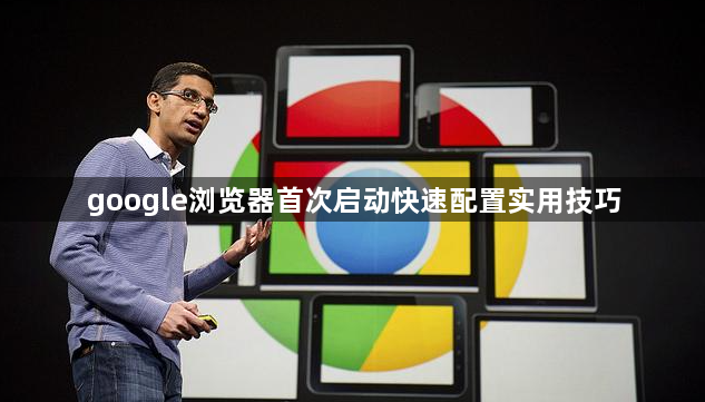 google浏览器首次启动快速配置实用技巧1
