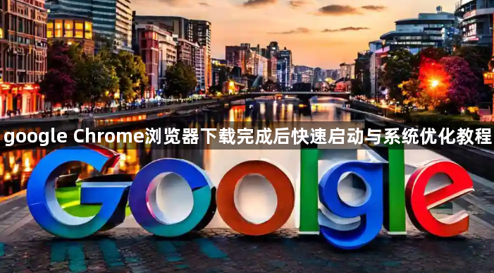 google Chrome浏览器下载完成后快速启动与系统优化教程1