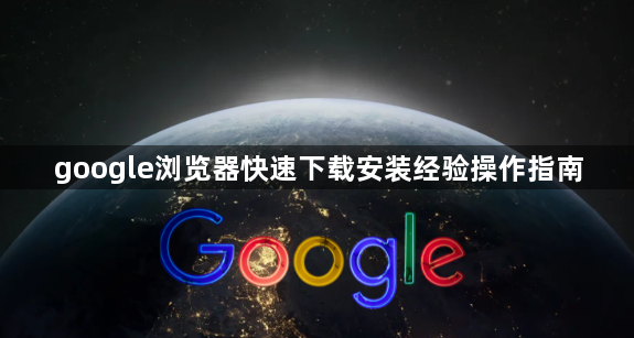 google浏览器快速下载安装经验操作指南1