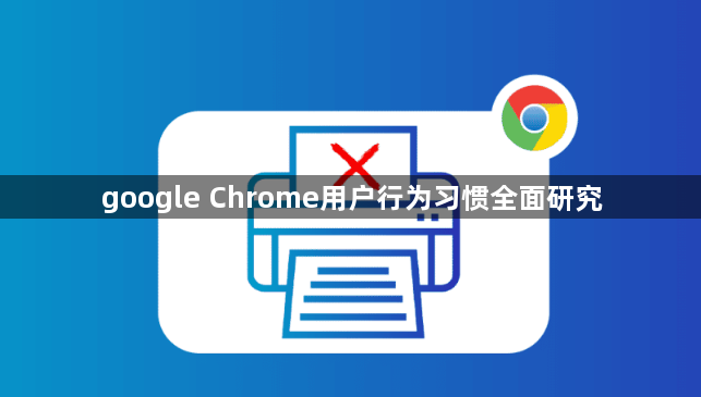 google Chrome用户行为习惯全面研究1