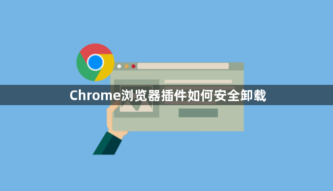 Chrome浏览器插件如何安全卸载1