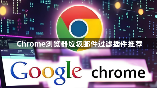 Chrome浏览器垃圾邮件过滤插件推荐1