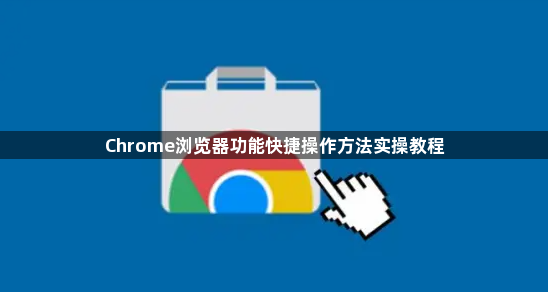 Chrome浏览器功能快捷操作方法实操教程1
