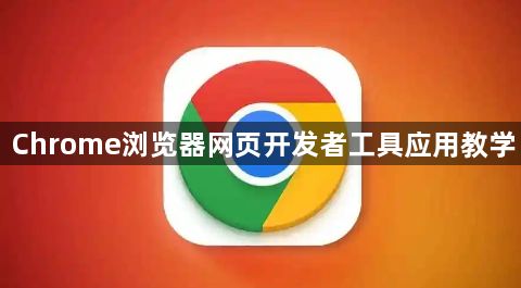 Chrome浏览器网页开发者工具应用教学1