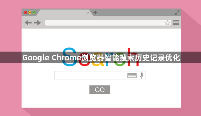Google Chrome浏览器智能搜索历史记录优化1