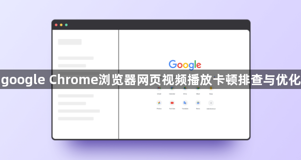 google Chrome浏览器网页视频播放卡顿排查与优化1