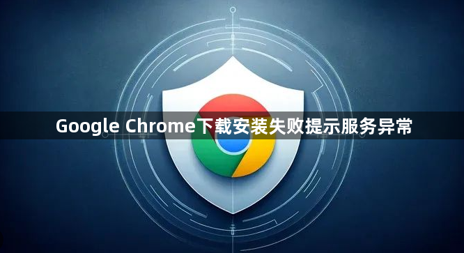 Google Chrome下载安装失败提示服务异常1