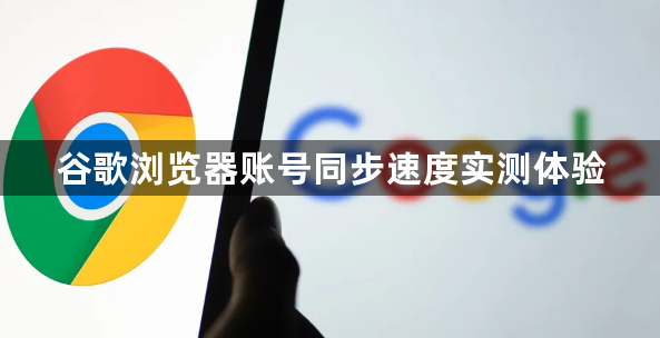 谷歌浏览器账号同步速度实测体验1