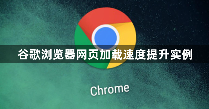 谷歌浏览器网页加载速度提升实例1