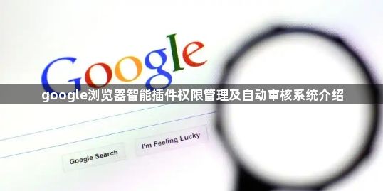 google浏览器智能插件权限管理及自动审核系统介绍1