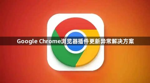 Google Chrome浏览器插件更新异常解决方案1