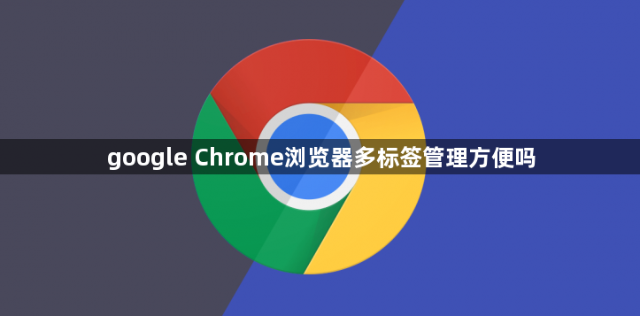 google Chrome浏览器多标签管理方便吗1