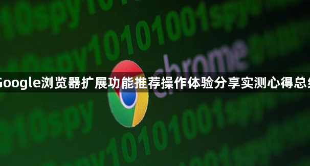 Google浏览器扩展功能推荐操作体验分享实测心得总结1