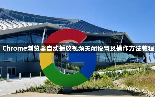 Chrome浏览器自动播放视频关闭设置及操作方法教程1