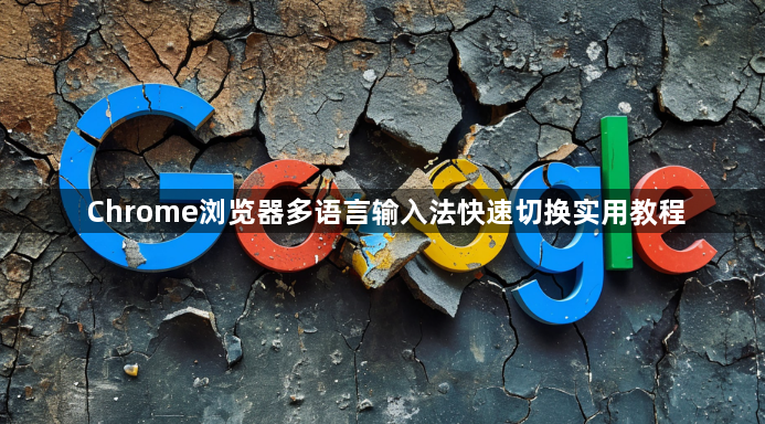 Chrome浏览器多语言输入法快速切换实用教程1