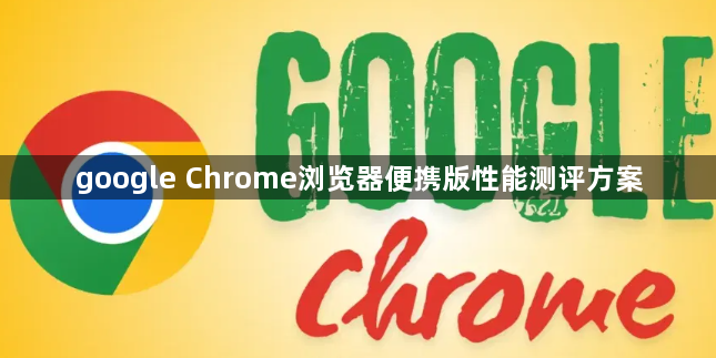 google Chrome浏览器便携版性能测评方案1