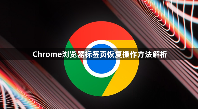 Chrome浏览器标签页恢复操作方法解析1