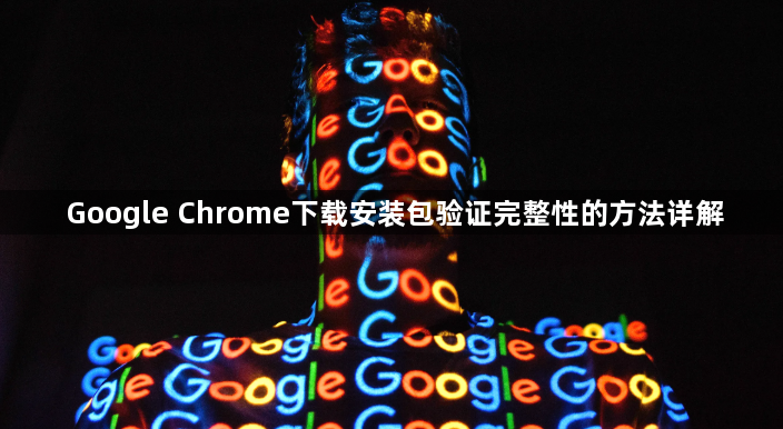 Google Chrome下载安装包验证完整性的方法详解1