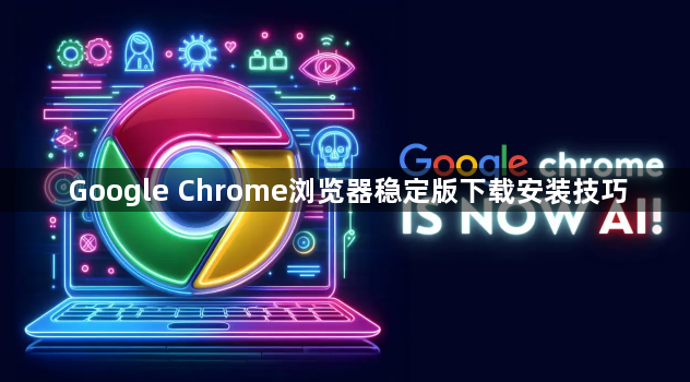 Google Chrome浏览器稳定版下载安装技巧1